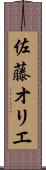 佐藤オリエ Scroll