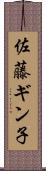 佐藤ギン子 Scroll
