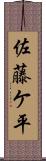 佐藤ケ平 Scroll