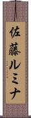 佐藤ルミナ Scroll