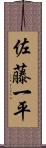 佐藤一平 Scroll