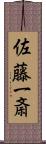 佐藤一斎 Scroll