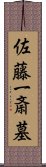 佐藤一斎墓 Scroll