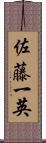 佐藤一英 Scroll