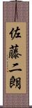 佐藤二朗 Scroll