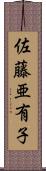 佐藤亜有子 Scroll