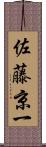 佐藤京一 Scroll