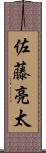 佐藤亮太 Scroll