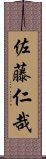 佐藤仁哉 Scroll
