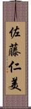 佐藤仁美 Scroll