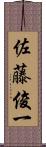 佐藤俊一 Scroll