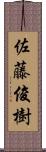 佐藤俊樹 Scroll