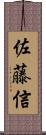 佐藤信 Scroll