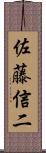 佐藤信二 Scroll