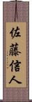 佐藤信人 Scroll