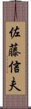 佐藤信夫 Scroll
