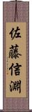 佐藤信淵 Scroll