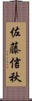 佐藤信秋 Scroll