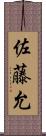 佐藤允 Scroll