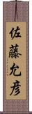 佐藤允彦 Scroll