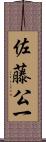 佐藤公一 Scroll