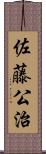 佐藤公治 Scroll