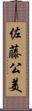 佐藤公美 Scroll