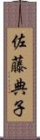 佐藤典子 Scroll