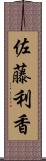 佐藤利香 Scroll