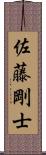 佐藤剛士 Scroll
