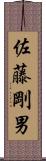 佐藤剛男 Scroll