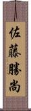 佐藤勝尚 Scroll