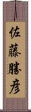 佐藤勝彦 Scroll