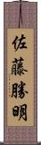 佐藤勝明 Scroll