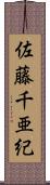 佐藤千亜紀 Scroll