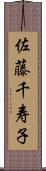 佐藤千寿子 Scroll