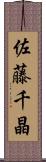 佐藤千晶 Scroll