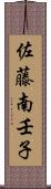 佐藤南壬子 Scroll