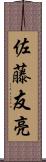 佐藤友亮 Scroll
