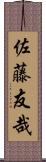 佐藤友哉 Scroll