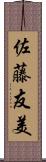 佐藤友美 Scroll