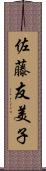 佐藤友美子 Scroll