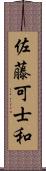 佐藤可士和 Scroll