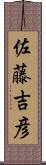 佐藤吉彦 Scroll