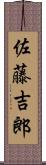 佐藤吉郎 Scroll