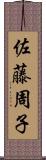 佐藤周子 Scroll