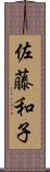 佐藤和子 Scroll