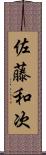 佐藤和次 Scroll