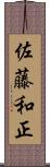 佐藤和正 Scroll