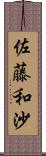 佐藤和沙 Scroll